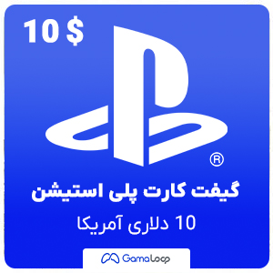 گیفت کارت 10 دلاری پلی استیشن آمریکا گیفت کارت 10 دلاری پلی استیشن آمریکا