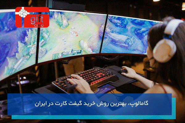 گامالوپ، بهترین روش خرید گیفت کارت در ایران