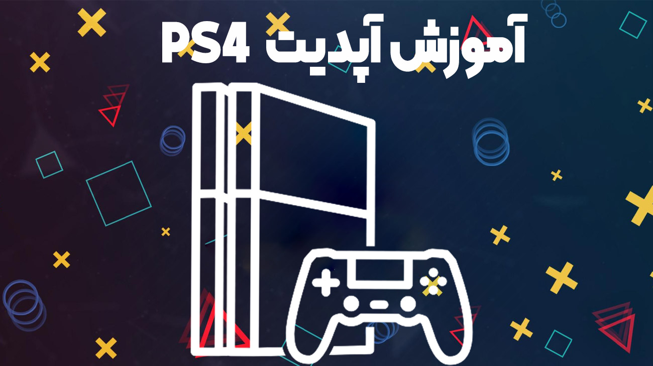 اپدیت PS4 به همراه فلش