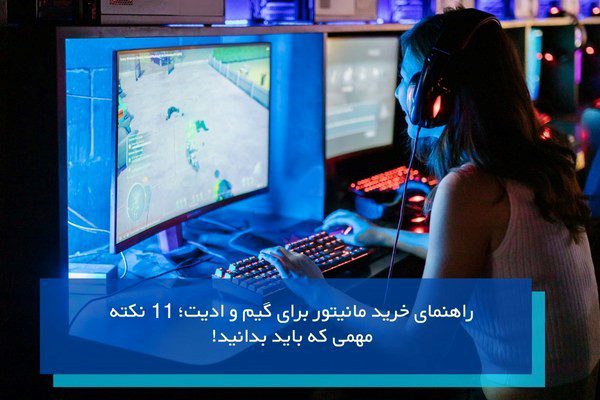 راهنمای خرید مانیتور برای گیم و ادیت