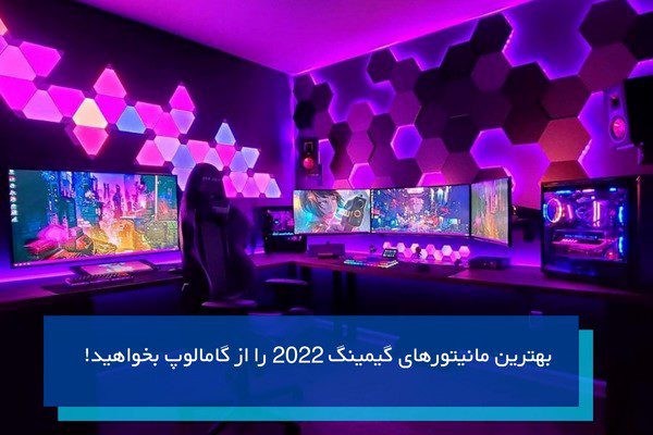 بهترین مانیتورهای گیمینگ 2022 را از گامالوپ