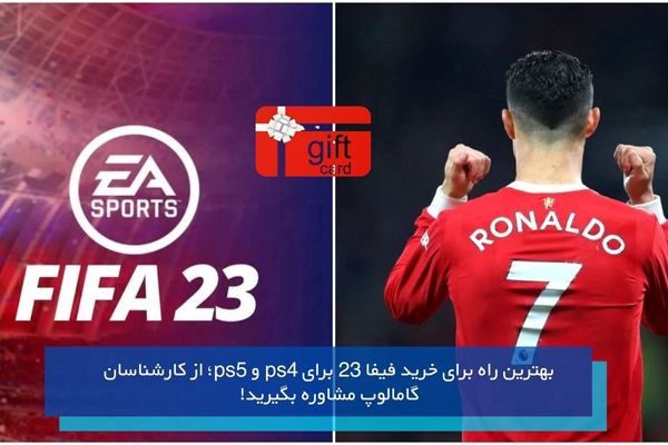 خرید بازی فیفا23 از گامالوپ