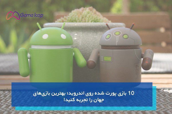 10 بازی پورت شده روی اندروید