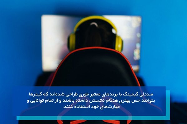 بهترین صندلی گیمینگ باید متناسب با نیاز ما باشد