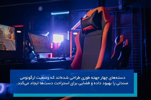 بهترین صندلی گیمینگ دسته صندلی قابلیت تنظیم دارد