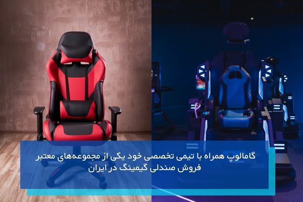 خرید بهترین صندلی گیمینگ از گامالوپ