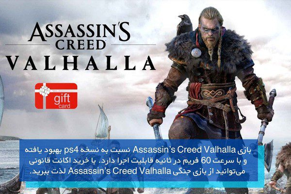 بازی Assassin’s Creed Valhalla یکی از بهترین بازی های پلی استیشن 5