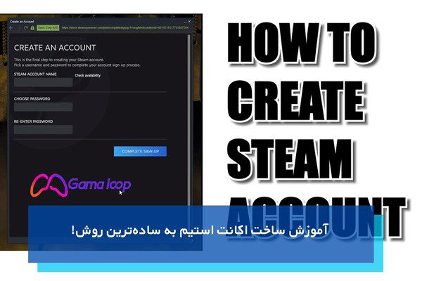 آموزش ساخت اکانت استیم