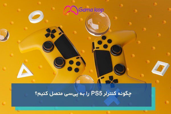 چگونه کنترلر PS5 را به پی‌سی متصل کنیم