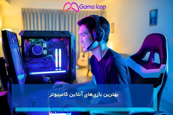 بهترین بازی‌های آنلاین کامپیوتر