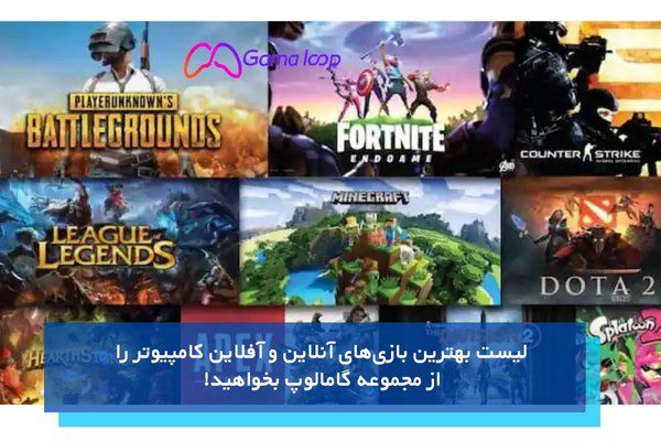 بهترین بازی های آنلاین در فروشگاه گامالوپ