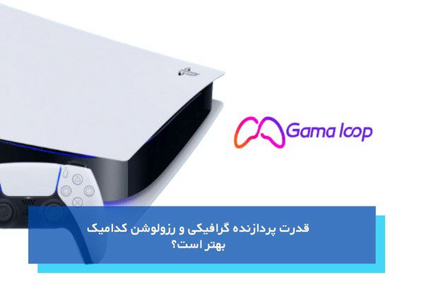 راهنمای خرید پلی استیشن 