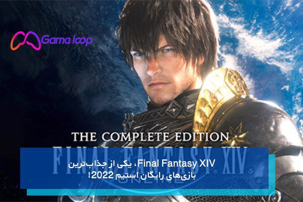 Final Fantasy XIV، یکی از جذاب‌ترین بازی‌های رایگان استیم 2022!