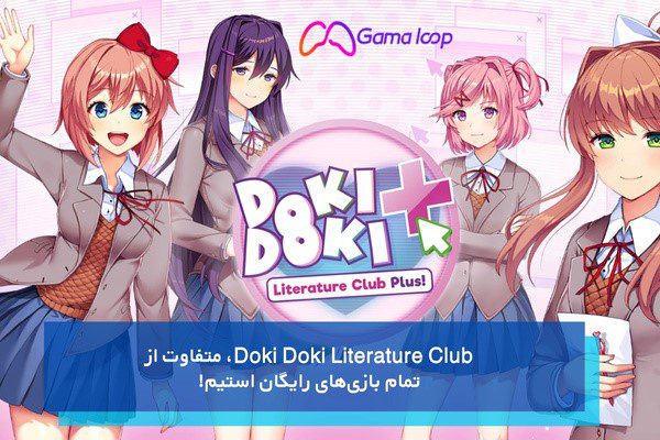 Doki Doki Literature Club، متفاوت از تمام بازی‌های رایگان استیم!