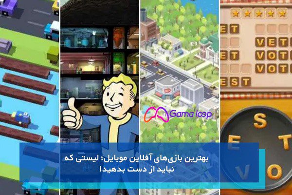 بهترین بازیهای آفلاین موبایل