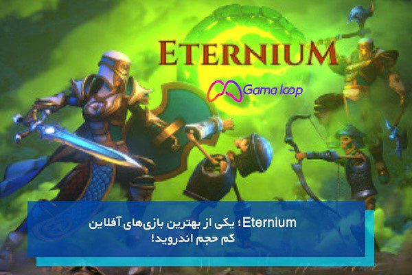 Eternium یکی از بهترین بازیهای آفلاین کم حجم اندروید