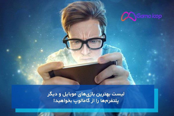 بهترین بازی موبایل