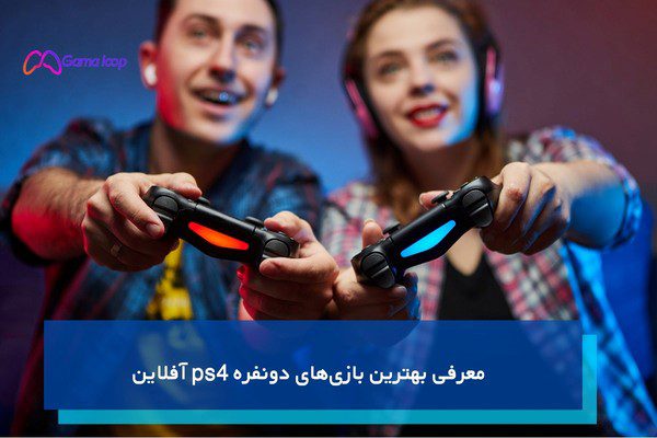 بهترین بازی‌های دونفره ps4 آفلاین
