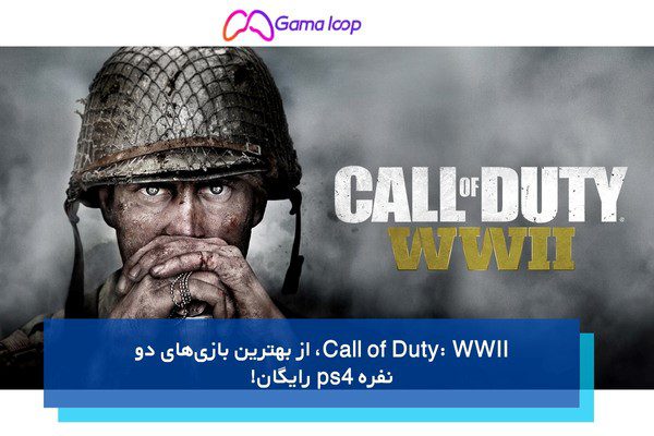 Call of Duty: WWII، از بهترین بازی‌های دو نفره ps4 رایگان!