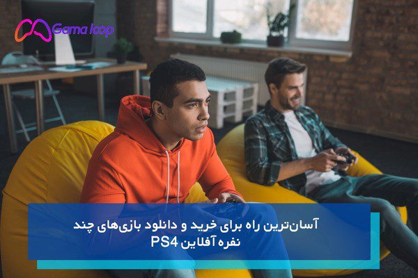 خرید و دانلود بازی‌های چند نفره آفلاین PS4