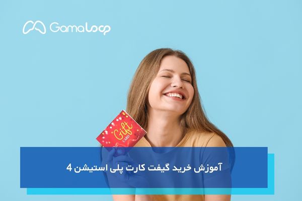آموزش خرید گیفت کارت پلی استیشن 4