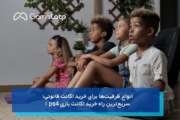 سریع‌ترین راه خرید اکانت بازی ps4