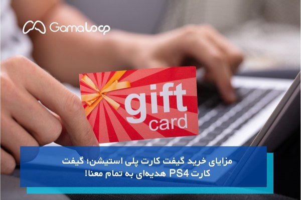 مزایای خرید گیفت کارت پلی استیشن