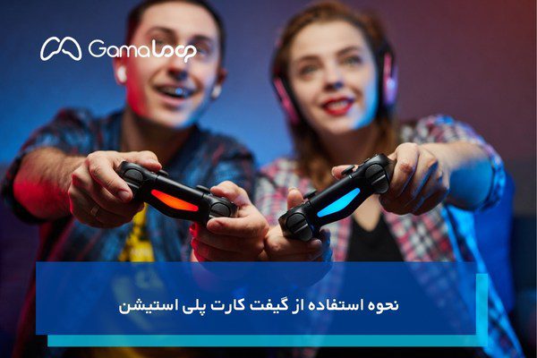 نحوه استفاده از گیفت کارت پلی استیشن