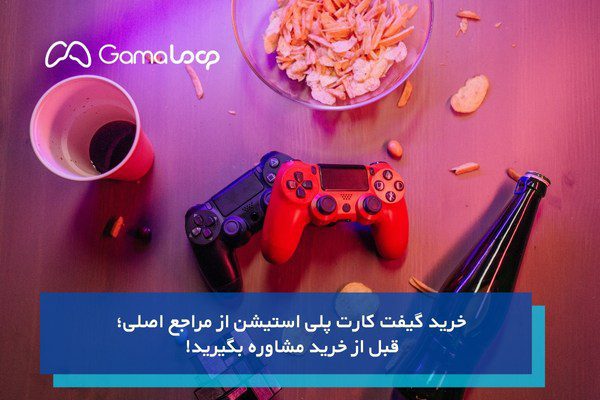 خرید گیفت کارت پلی استیشن از مراجع اصلی