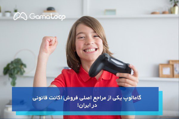 گامالوپ یکی از مراجع اصلی فروش اکانت قانونی در ایران!