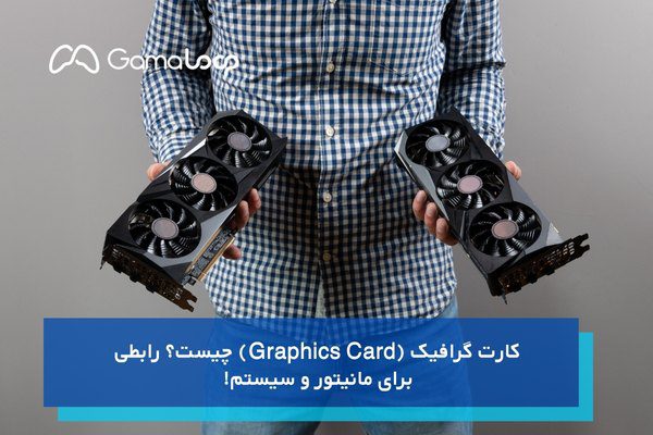 کارت گرافیک چیست