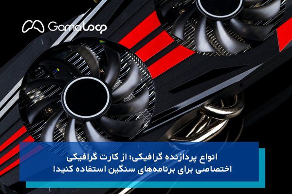 انواع پردازنده گرافیکی