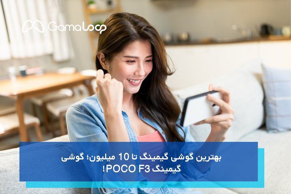 بهترین گوشی گیمینگ تا 10 میلیون