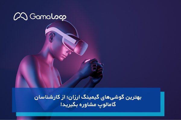 بهترین گوشی‌های گیمینگ ارزان