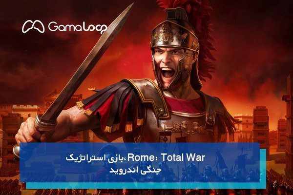 بازی Rome: Total War، از بهترین بازی های استراتژیک اندروید