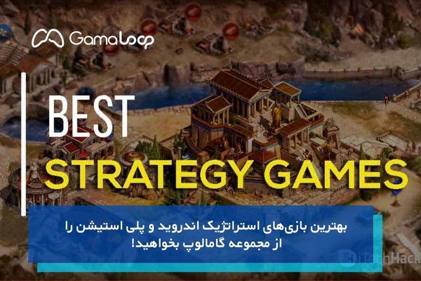 بهترین بازی‌های استراتژیک اندروید