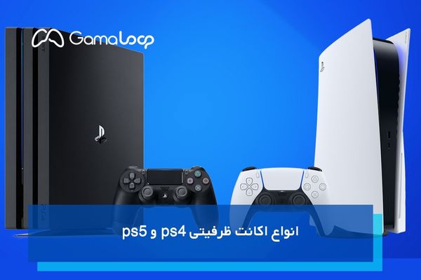 انواع اکانت ظرفیتی ps4 و ps5