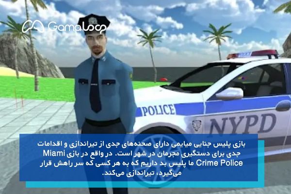 Miami Crime Police، یکی از بهترین بازی‌های پلیسی!