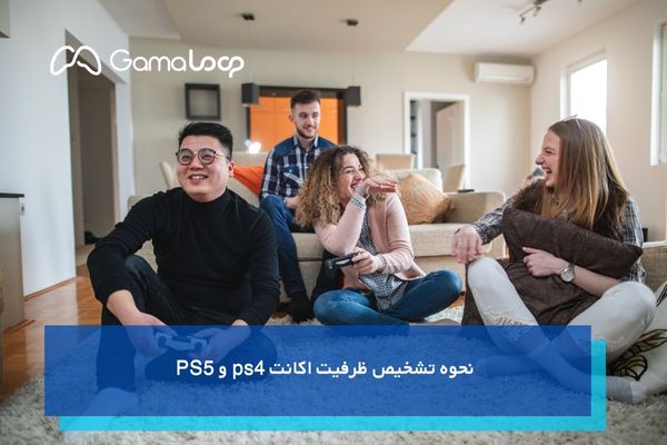 نحوه تشخیص ظرفیت اکانت ps4 و PS5