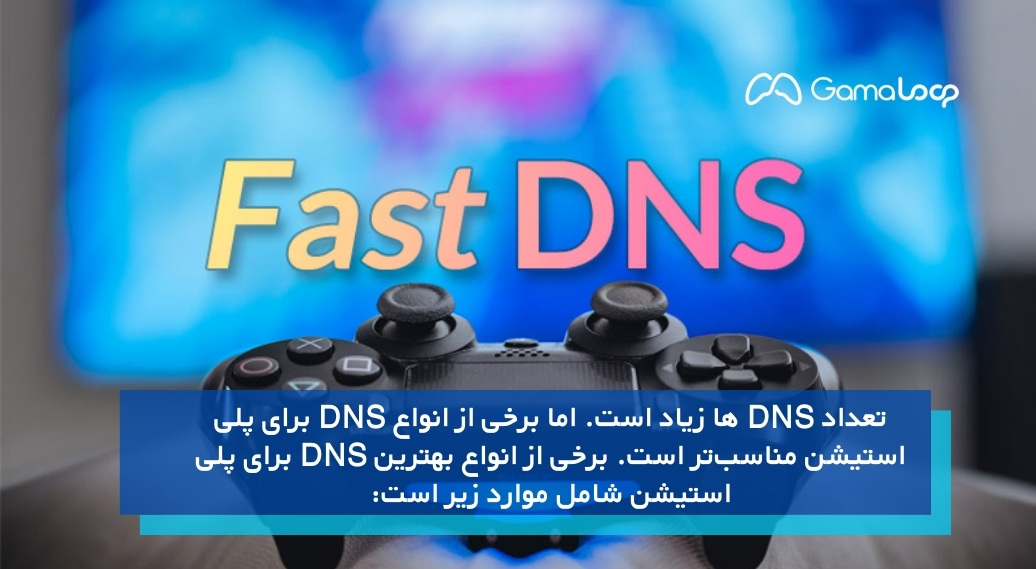 بهترین DNS برای پلی استیشن