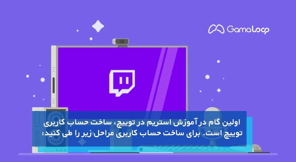 اولین قدم برای اموزش استریم در توییچ با pc!