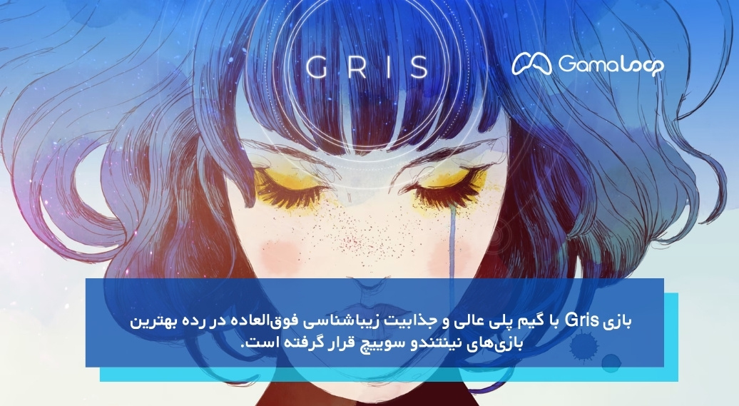 Gris، زیباترین بازی نینتندو سوییچ