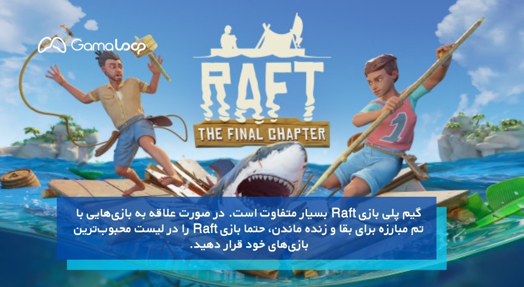 raft یکی از بهترین بازی‌های کامپیوتر