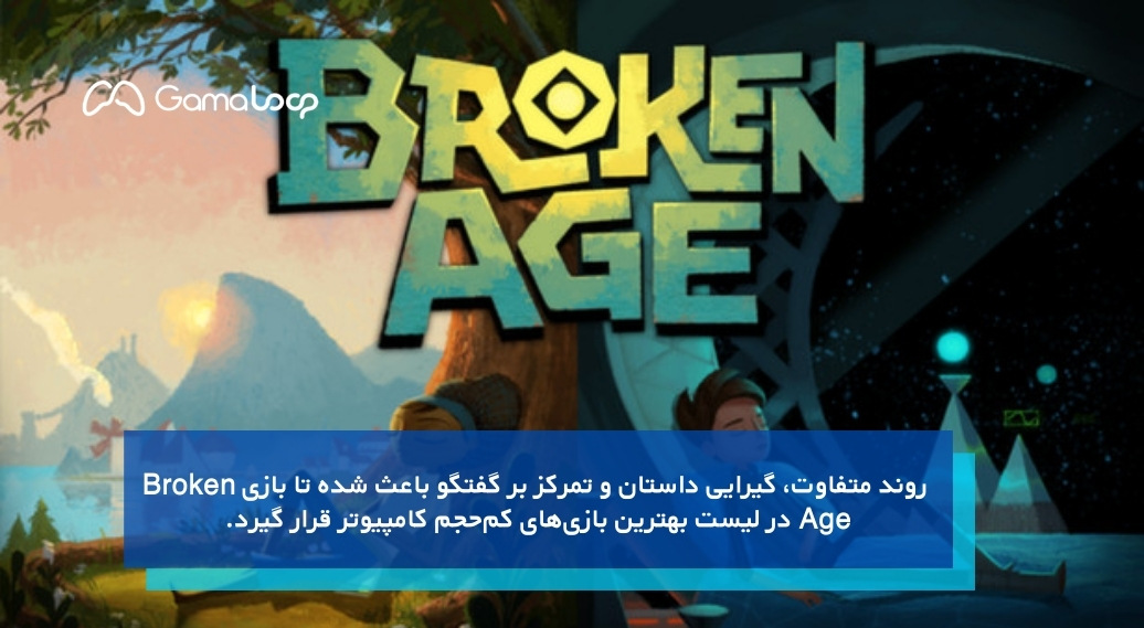 Broken Age؛ گزینه دانلود بازی کم‌حجم برای کامپیوتر ضعیف!