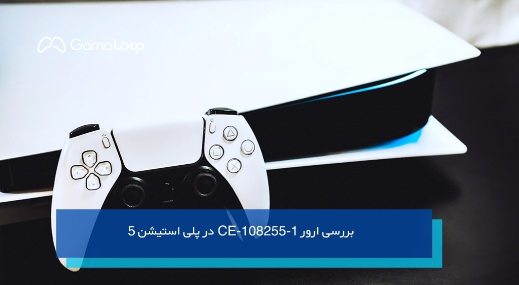 ارور CE-108255-1 در پلی استیشن 5