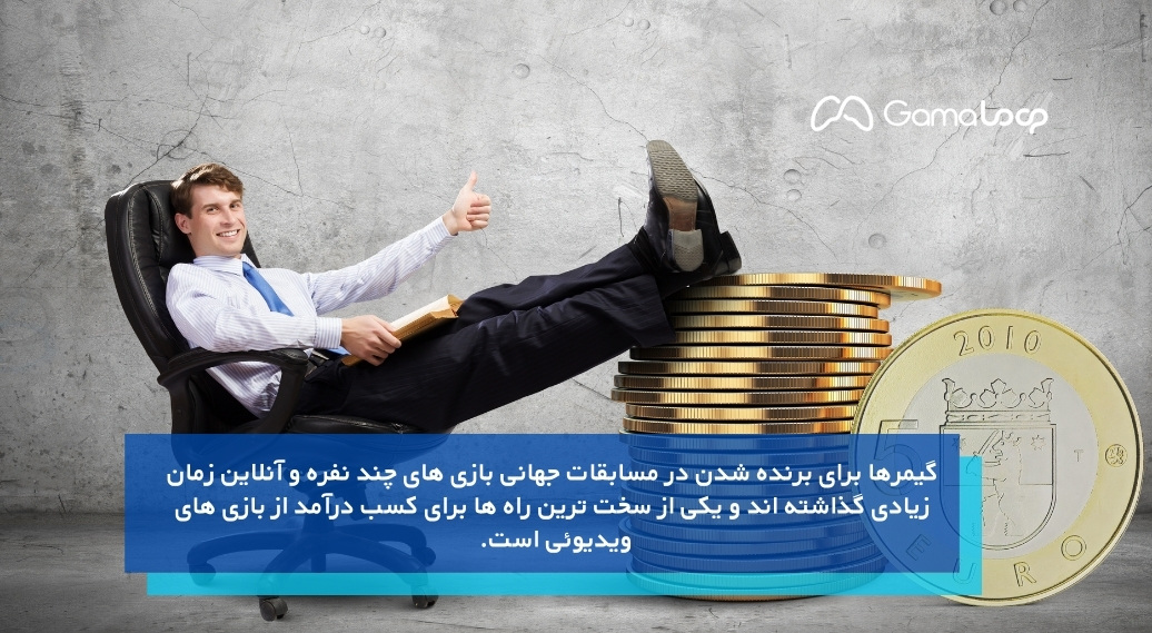 کسب درآمد از طریق بازی‌های آنلاین و چند نفره