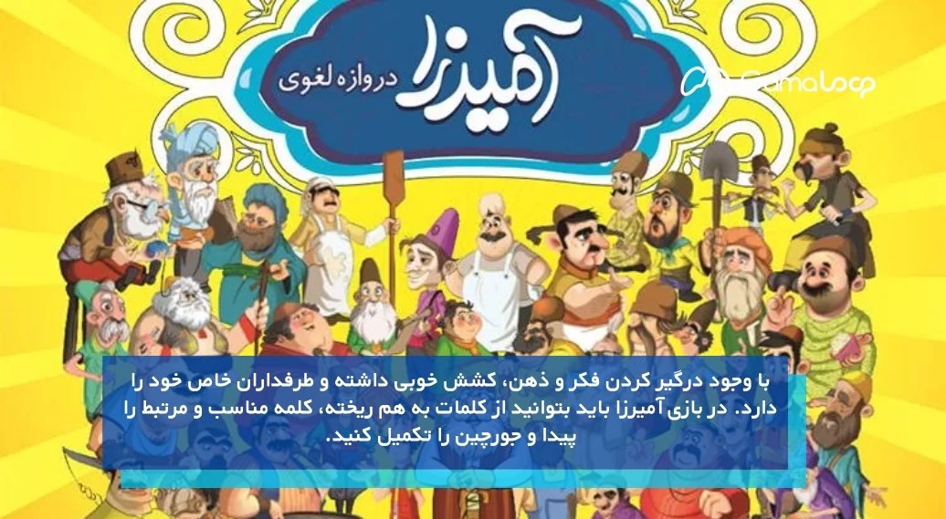 آمیرزا، از بازی های پرطرفدار ایرانی!