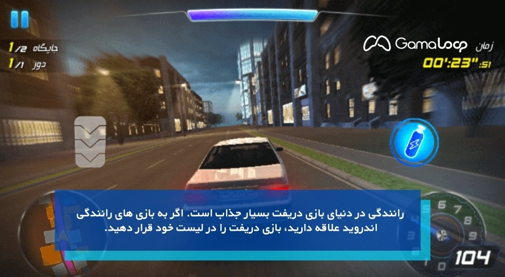 دریفت، یکی از بهترین بازی های ایرانی ماشینی!
