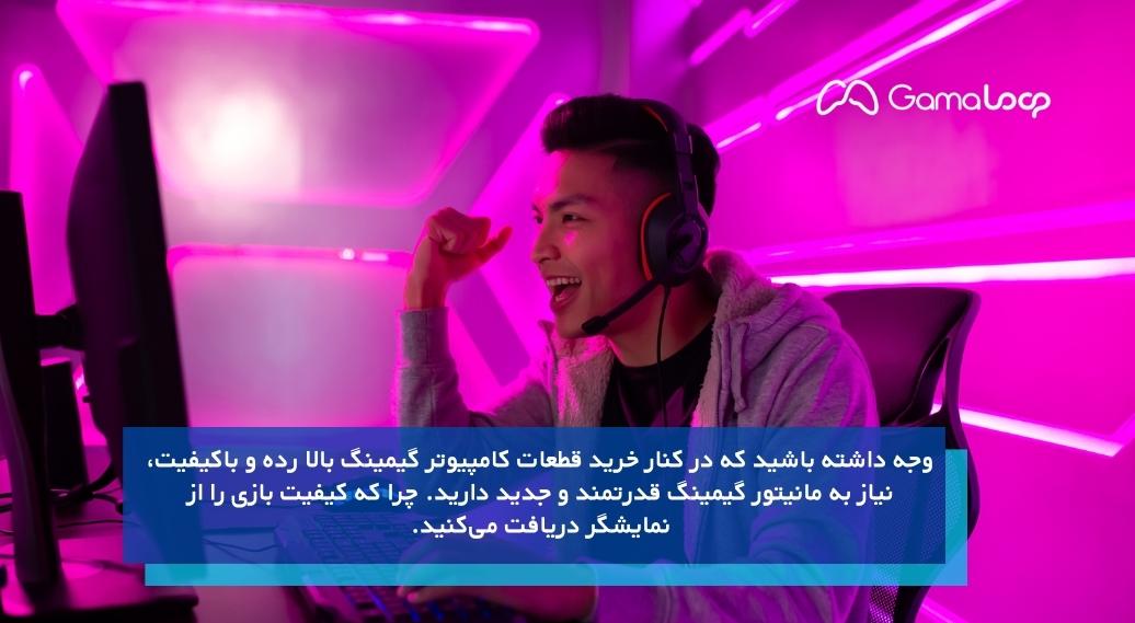 مانیتور کامپیوتر گیمینگ بالا رده؛ نمایشگر قدرتمند و باکیفیت بخرید!