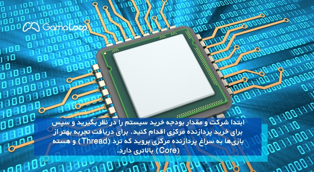 پردازنده مرکزی (CPU)؛ مغز اصلی کامپیوتر گیمینگ!